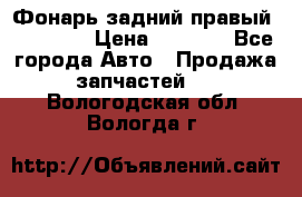 Фонарь задний правый BMW 520  › Цена ­ 3 000 - Все города Авто » Продажа запчастей   . Вологодская обл.,Вологда г.